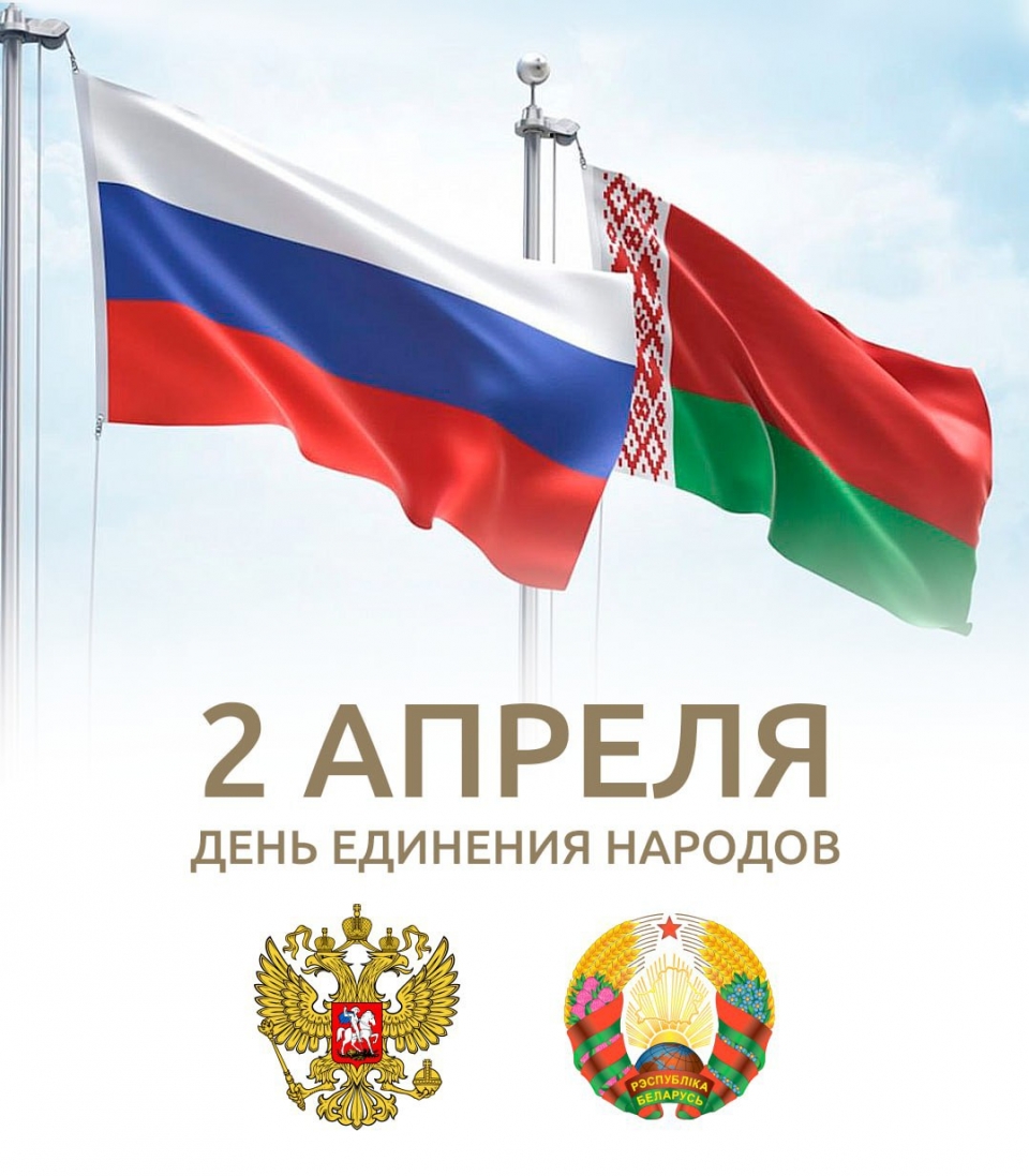 2 апреля – День единения народов России и Белоруссии | Официальный сайт  Ассамблеи народов Евразии