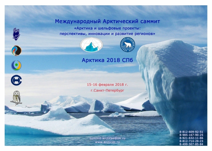 Международный Арктический саммит «Арктика и шельфовые проекты: перспективы, инновации и развитие регионов» (Арктика 2018 СПб)