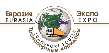 Международная выставка «ЕВРАЗИЯ-ЭКСПО: Транспортные коридоры - 2018» 