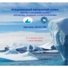 Международный Арктический саммит «Арктика и шельфовые проекты: перспективы, инновации и развитие регионов» (Арктика 2018 СПб)